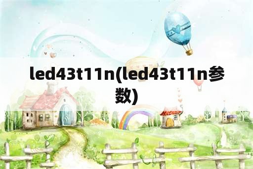 led43t11n(led43t11n参数)