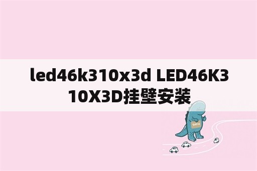 led46k310x3d LED46K310X3D挂壁安装