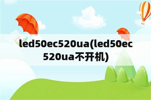 led50ec520ua(led50ec520ua不开机)