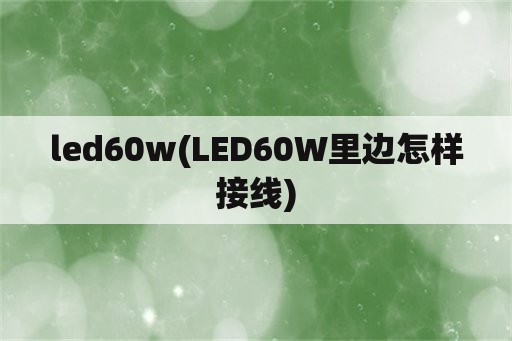 led60w(LED60W里边怎样接线)