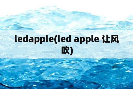 ledapple(led apple 让风吹)