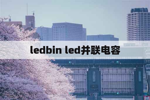 ledbin led并联电容