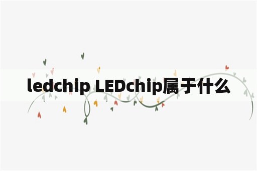 ledchip LEDchip属于什么