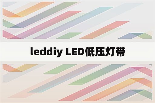 leddiy LED低压灯带