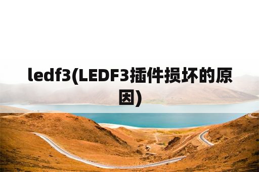 ledf3(LEDF3插件损坏的原因)