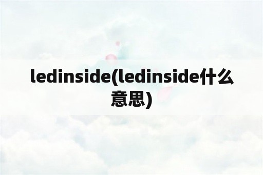 ledinside(ledinside什么意思)
