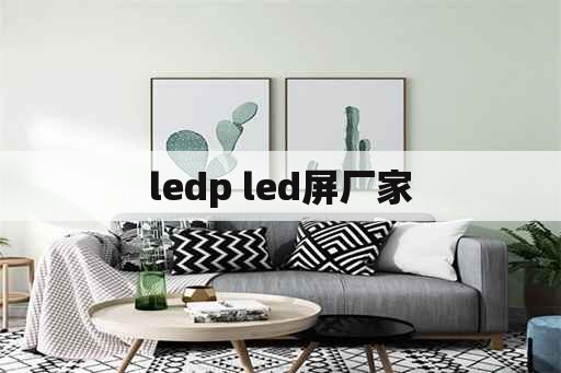 ledp led屏厂家