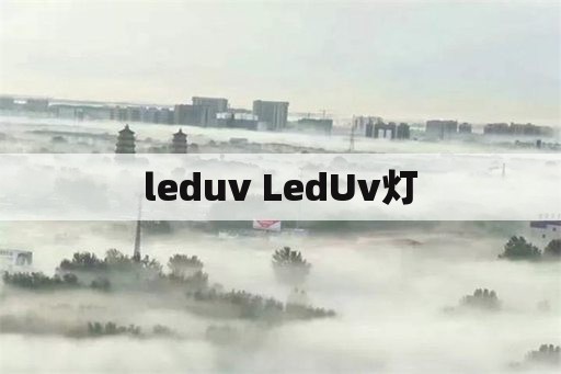 leduv LedUv灯