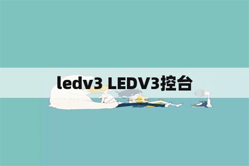 ledv3 LEDV3控台