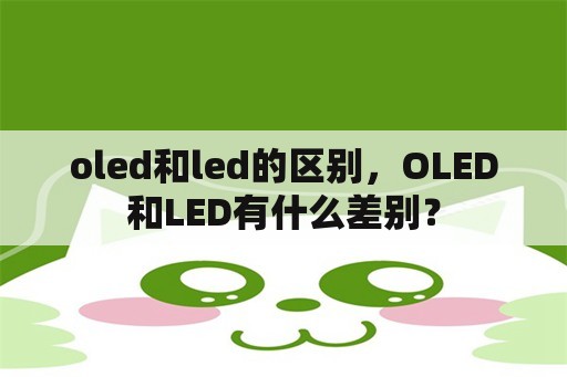 oled和led的区别，OLED和LED有什么差别？