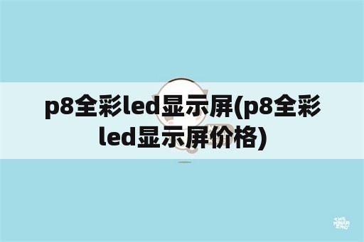 p8全彩led显示屏(p8全彩led显示屏价格)