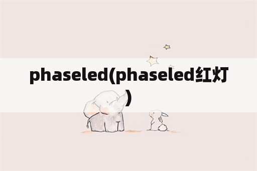 phaseled(phaseled红灯)