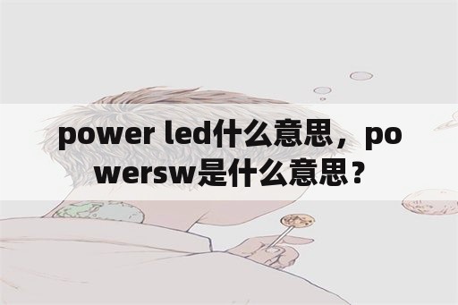 power led什么意思，powersw是什么意思？