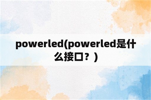 powerled(powerled是什么接口？)