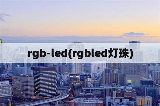 rgb-led(rgbled灯珠)