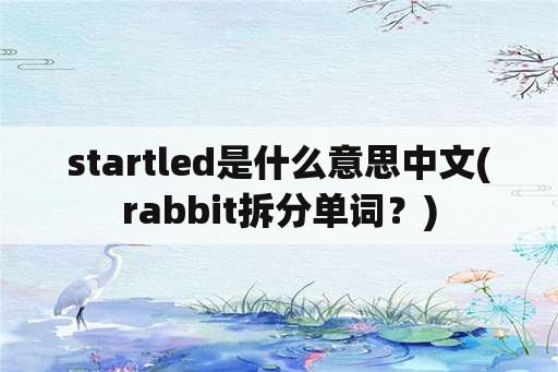 startled是什么意思中文(rabbit拆分单词？)