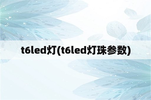 t6led灯(t6led灯珠参数)