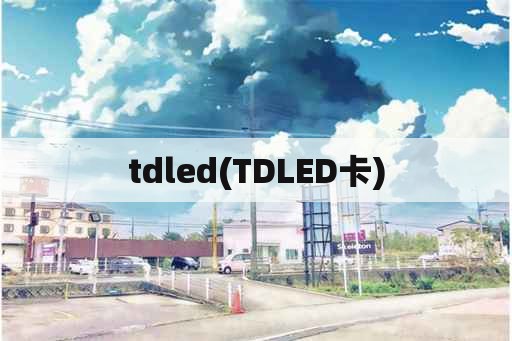 tdled(TDLED卡)
