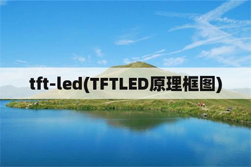 tft-led(TFTLED原理框图)