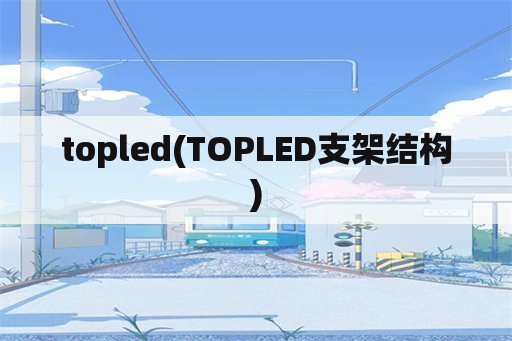 topled(TOPLED支架结构)