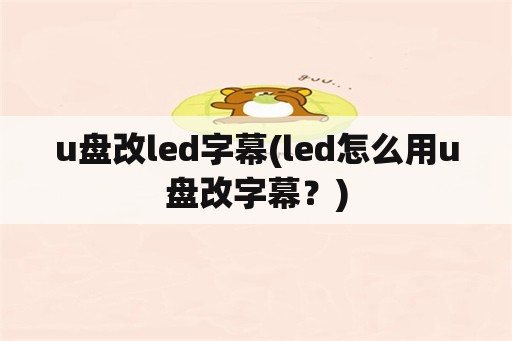 u盘改led字幕(led怎么用u盘改字幕？)