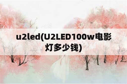 u2led(U2LED100w电影灯多少钱)