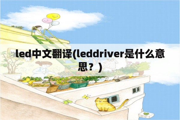 led中文翻译(leddriver是什么意思？)