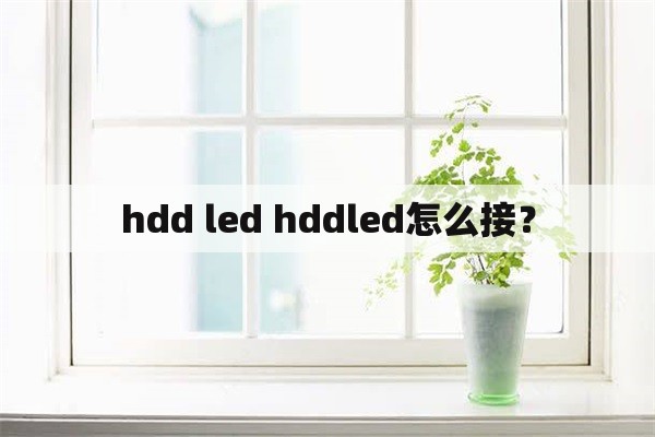 hdd led hddled怎么接？