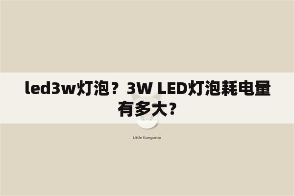 led3w灯泡？3W LED灯泡耗电量有多大？