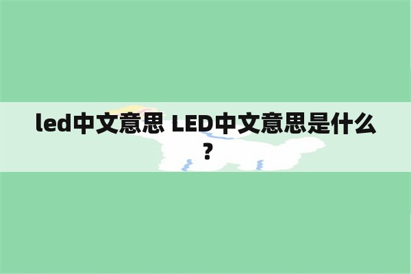 led中文意思 LED中文意思是什么？