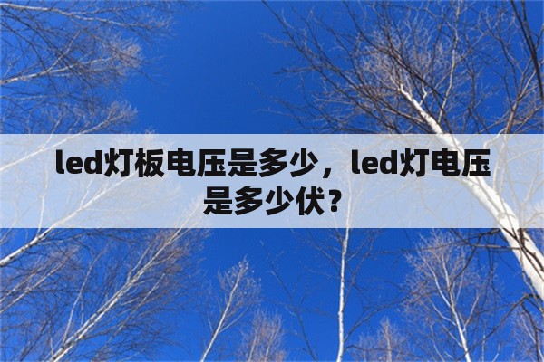 led灯板电压是多少，led灯电压是多少伏？