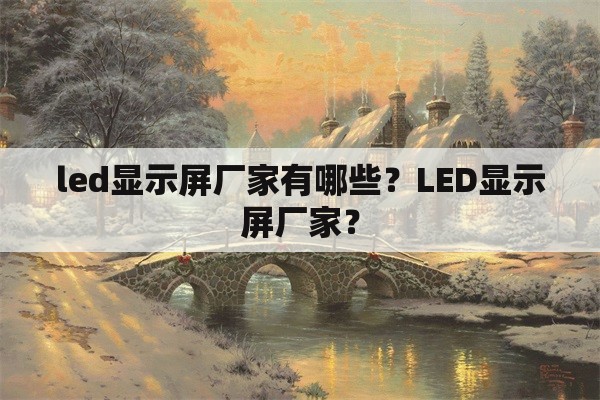 led显示屏厂家有哪些？LED显示屏厂家？