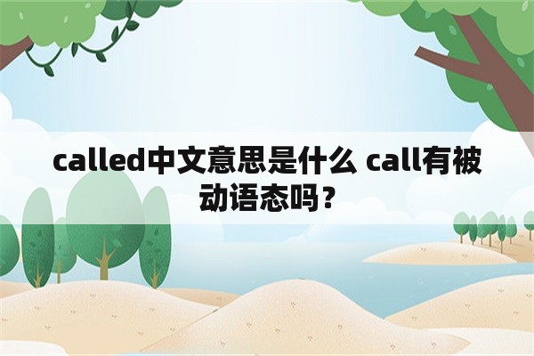 called中文意思是什么 call有被动语态吗？