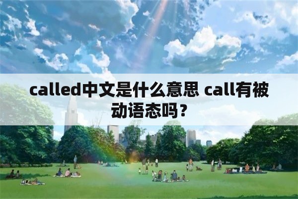 called中文是什么意思 call有被动语态吗？