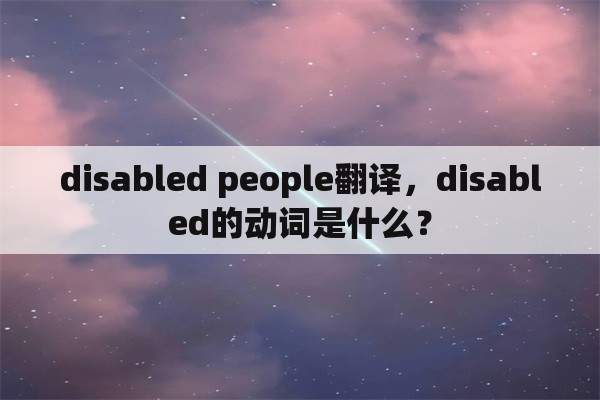 disabled people翻译，disabled的动词是什么？