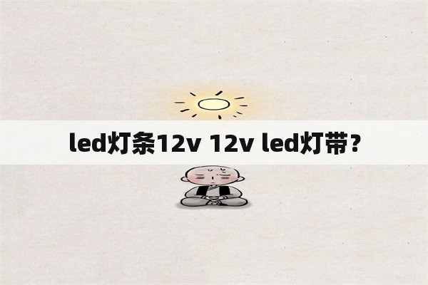 led灯条12v 12v led灯带？