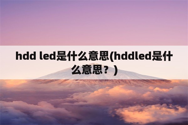 hdd led是什么意思(hddled是什么意思？)