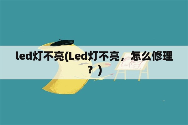 led灯不亮(Led灯不亮，怎么修理？)