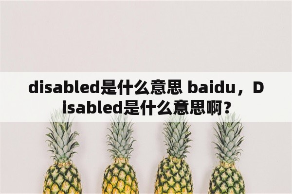 disabled是什么意思 baidu，Disabled是什么意思啊？