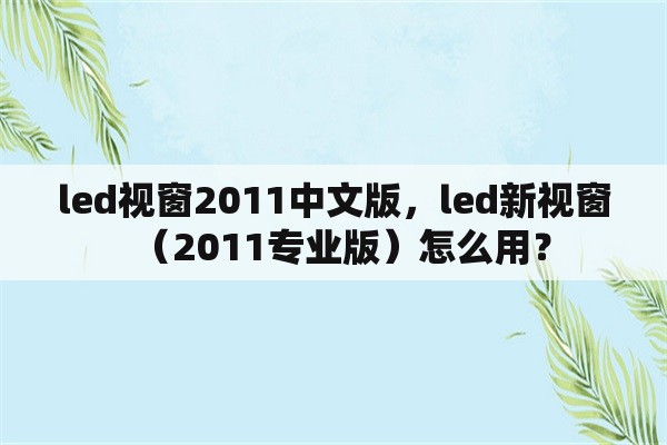 led视窗2011中文版，led新视窗（2011专业版）怎么用？