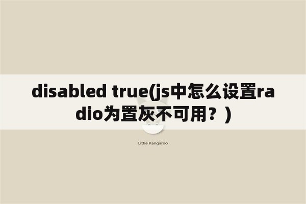 disabled true(js中怎么设置radio为置灰不可用？)