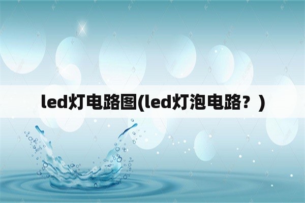 led灯电路图(led灯泡电路？)