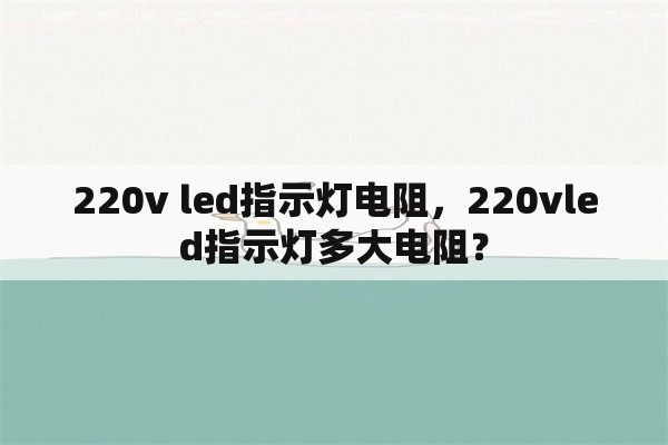 220v led指示灯电阻，220vled指示灯多大电阻？