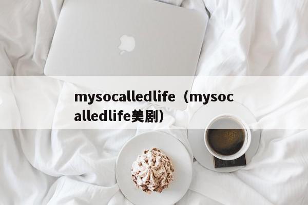 mysocalledlife（mysocalledlife美剧）