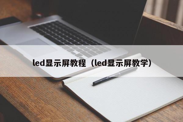 led显示屏教程（led显示屏教学）