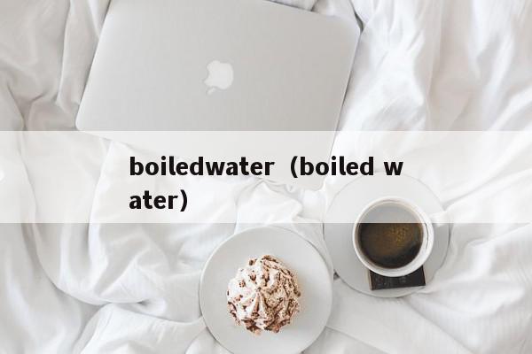 boiledwater（boiled water）