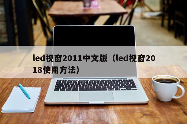 led视窗2011中文版（led视窗2018使用方法）