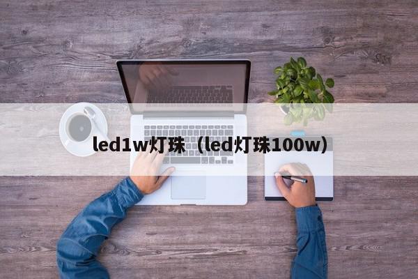 led1w灯珠（led灯珠100w）