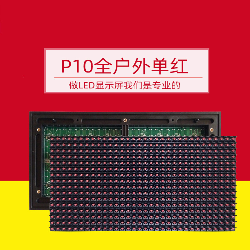 p10单红led显示屏参数(led单色显示屏p10参数设置)