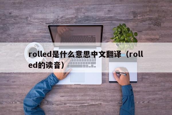 rolled是什么意思中文翻译（rolled的读音）